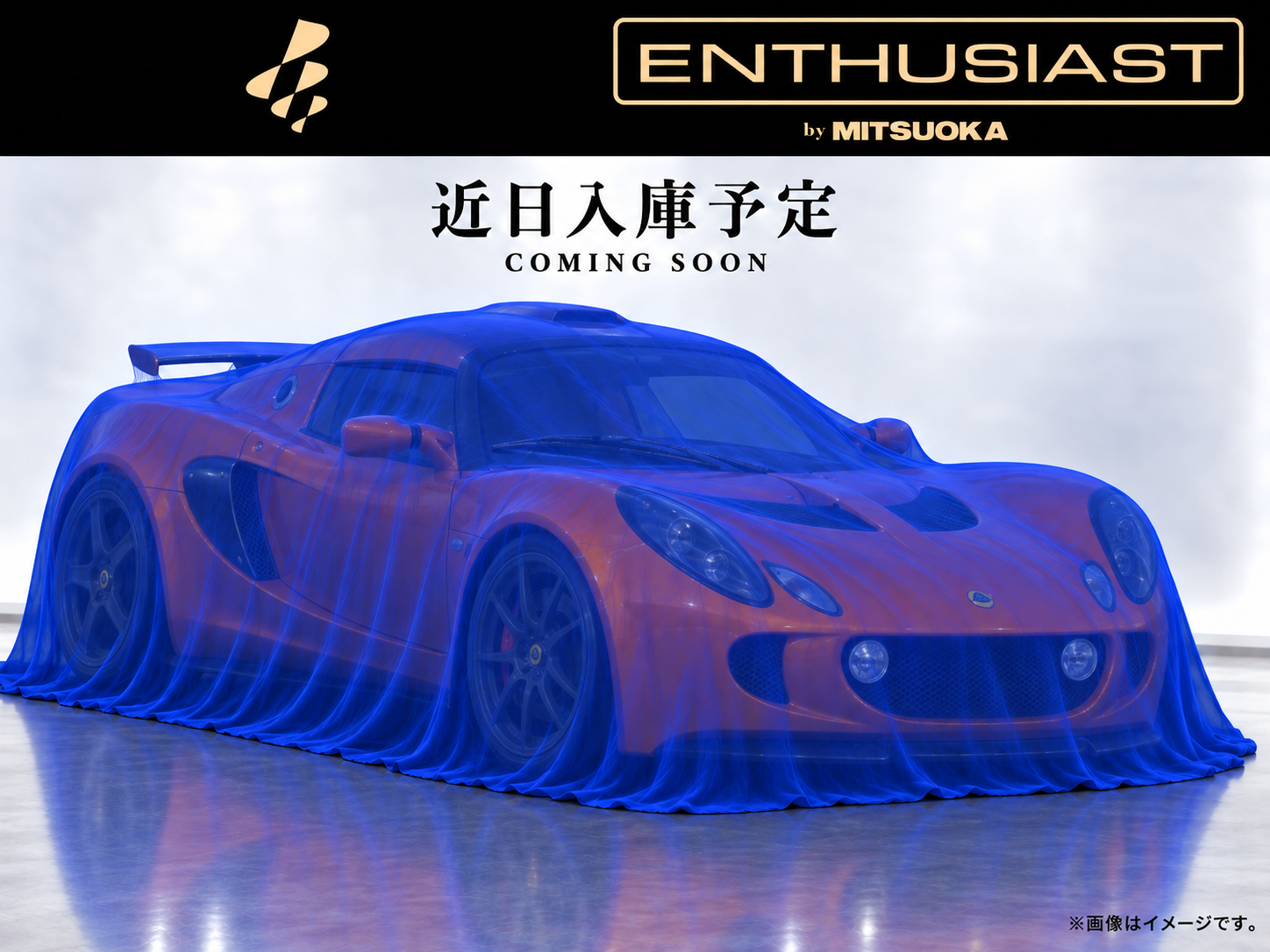 【近日入庫予定】ロータス エキシージ 6速MT