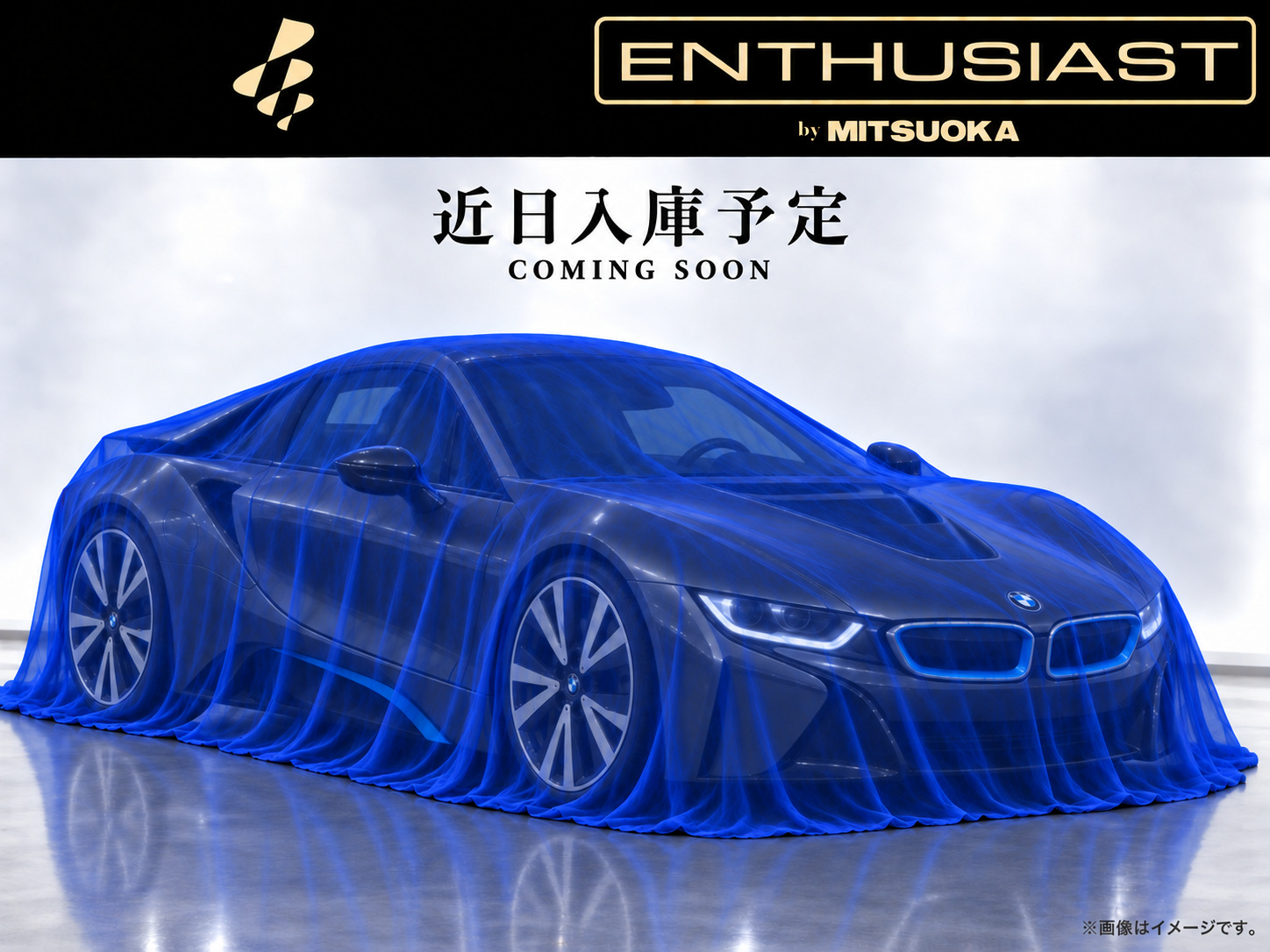 【近日入庫予定】BMW i8 ベースモデル